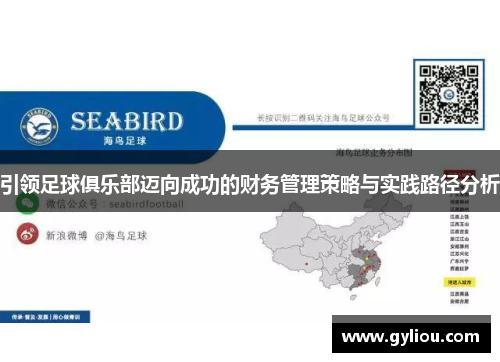 引领足球俱乐部迈向成功的财务管理策略与实践路径分析