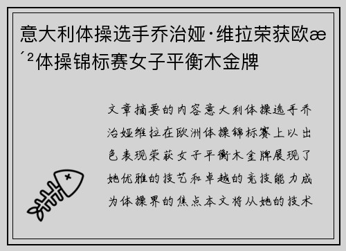 意大利体操选手乔治娅·维拉荣获欧洲体操锦标赛女子平衡木金牌