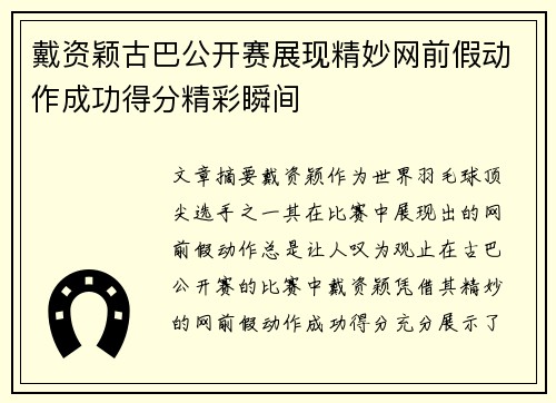 戴资颖古巴公开赛展现精妙网前假动作成功得分精彩瞬间