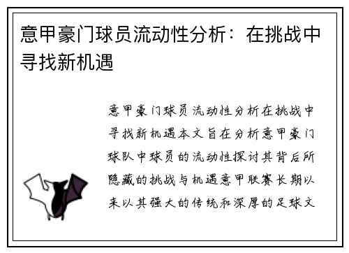 意甲豪门球员流动性分析：在挑战中寻找新机遇