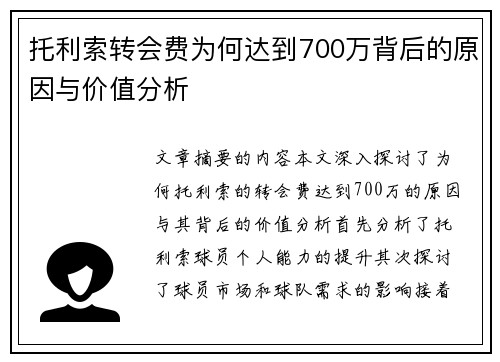 托利索转会费为何达到700万背后的原因与价值分析