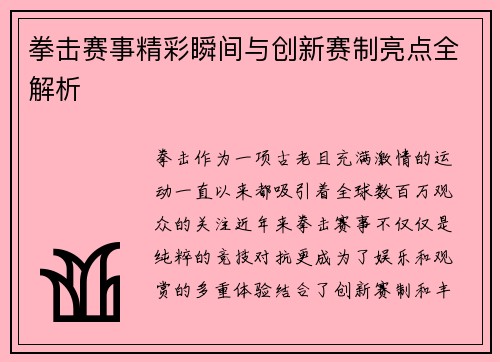 拳击赛事精彩瞬间与创新赛制亮点全解析