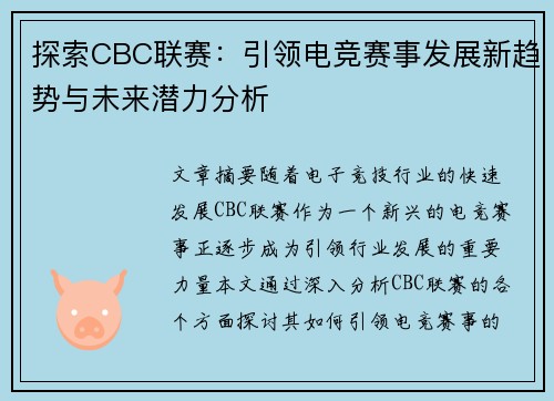 探索CBC联赛：引领电竞赛事发展新趋势与未来潜力分析