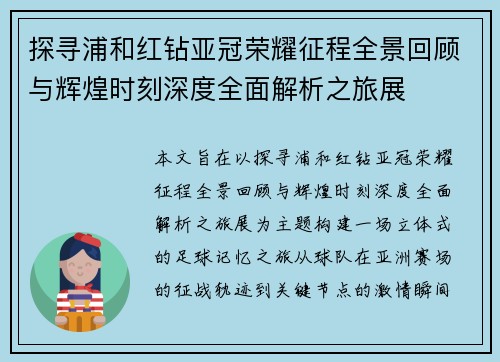 探寻浦和红钻亚冠荣耀征程全景回顾与辉煌时刻深度全面解析之旅展