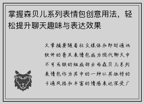 掌握森贝儿系列表情包创意用法，轻松提升聊天趣味与表达效果