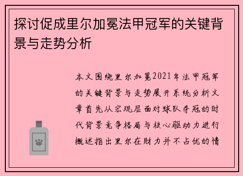 探讨促成里尔加冕法甲冠军的关键背景与走势分析