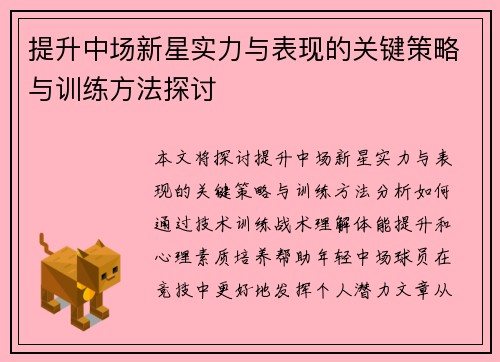 提升中场新星实力与表现的关键策略与训练方法探讨