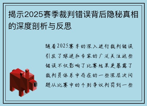 揭示2025赛季裁判错误背后隐秘真相的深度剖析与反思