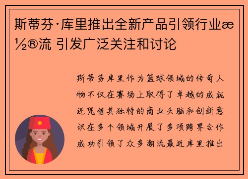 斯蒂芬·库里推出全新产品引领行业潮流 引发广泛关注和讨论