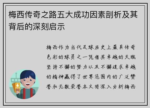 梅西传奇之路五大成功因素剖析及其背后的深刻启示