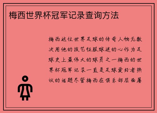 梅西世界杯冠军记录查询方法