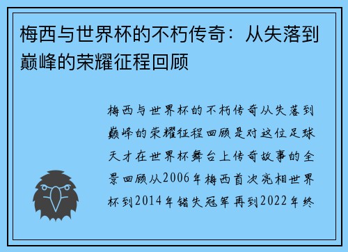 梅西与世界杯的不朽传奇：从失落到巅峰的荣耀征程回顾