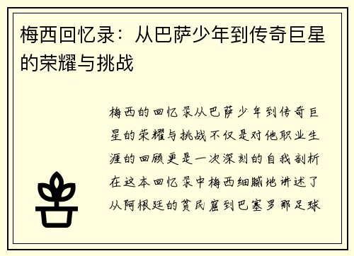 梅西回忆录：从巴萨少年到传奇巨星的荣耀与挑战
