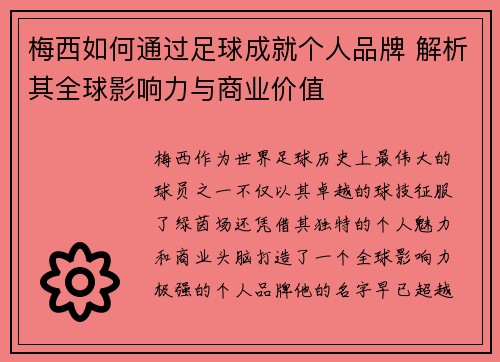 梅西如何通过足球成就个人品牌 解析其全球影响力与商业价值