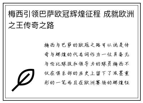 梅西引领巴萨欧冠辉煌征程 成就欧洲之王传奇之路
