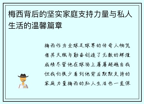 梅西背后的坚实家庭支持力量与私人生活的温馨篇章