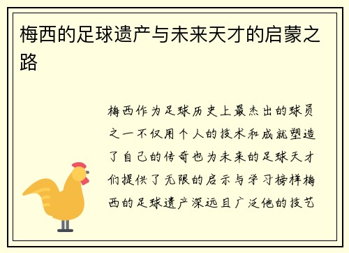 梅西的足球遗产与未来天才的启蒙之路