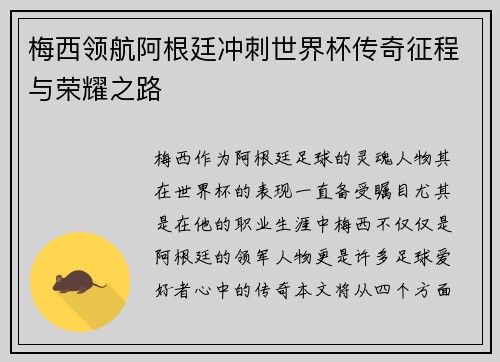 梅西领航阿根廷冲刺世界杯传奇征程与荣耀之路