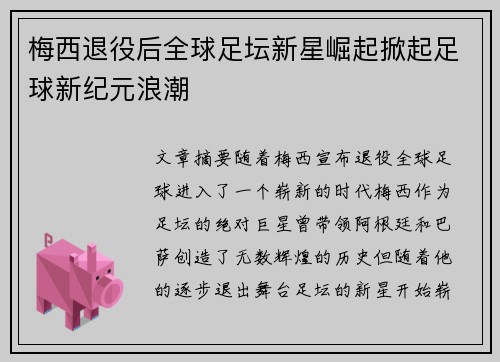 梅西退役后全球足坛新星崛起掀起足球新纪元浪潮