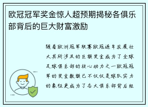 欧冠冠军奖金惊人超预期揭秘各俱乐部背后的巨大财富激励