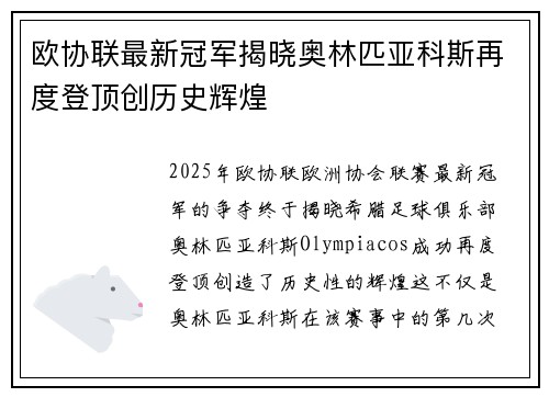 欧协联最新冠军揭晓奥林匹亚科斯再度登顶创历史辉煌