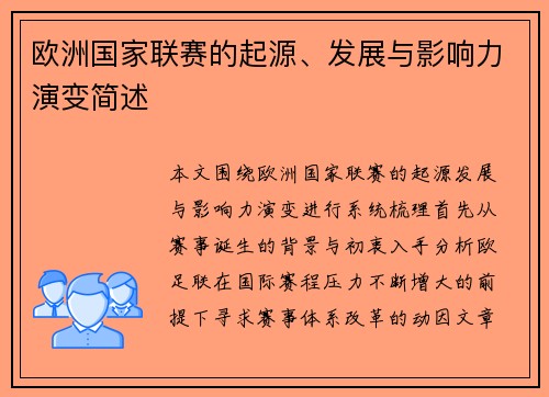欧洲国家联赛的起源、发展与影响力演变简述