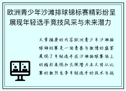 欧洲青少年沙滩排球锦标赛精彩纷呈 展现年轻选手竞技风采与未来潜力
