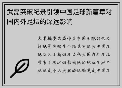 武磊突破纪录引领中国足球新篇章对国内外足坛的深远影响