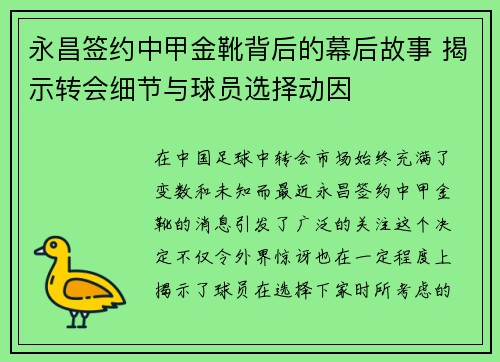 永昌签约中甲金靴背后的幕后故事 揭示转会细节与球员选择动因