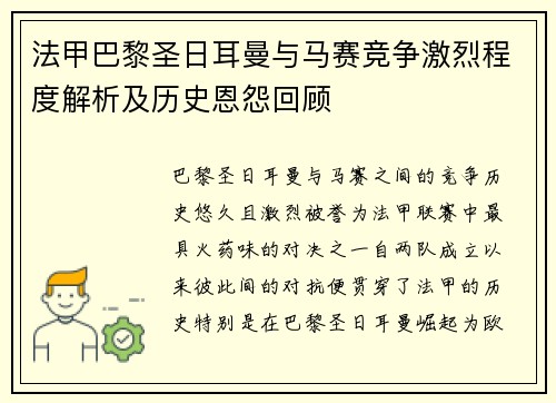法甲巴黎圣日耳曼与马赛竞争激烈程度解析及历史恩怨回顾