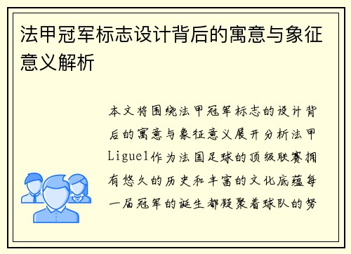 法甲冠军标志设计背后的寓意与象征意义解析