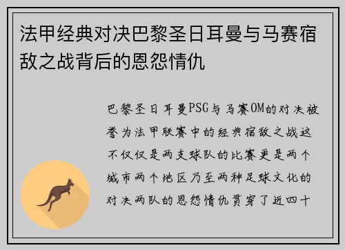 法甲经典对决巴黎圣日耳曼与马赛宿敌之战背后的恩怨情仇