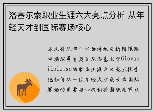 洛塞尔索职业生涯六大亮点分析 从年轻天才到国际赛场核心