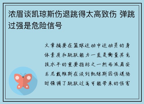 浓眉谈凯琼斯伤退跳得太高致伤 弹跳过强是危险信号