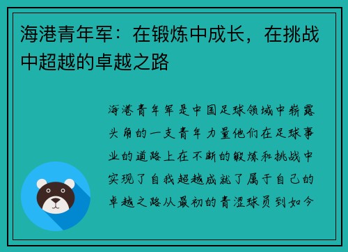 海港青年军：在锻炼中成长，在挑战中超越的卓越之路