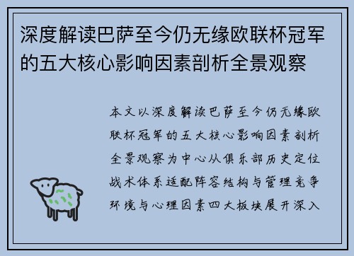 深度解读巴萨至今仍无缘欧联杯冠军的五大核心影响因素剖析全景观察