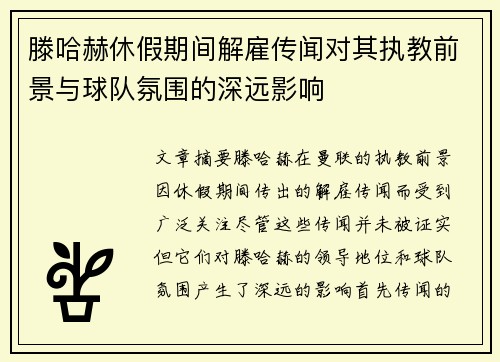 滕哈赫休假期间解雇传闻对其执教前景与球队氛围的深远影响