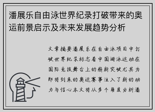 潘展乐自由泳世界纪录打破带来的奥运前景启示及未来发展趋势分析