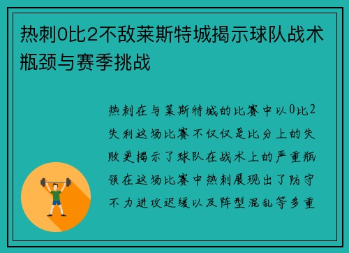 热刺0比2不敌莱斯特城揭示球队战术瓶颈与赛季挑战