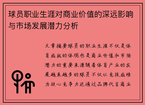 球员职业生涯对商业价值的深远影响与市场发展潜力分析