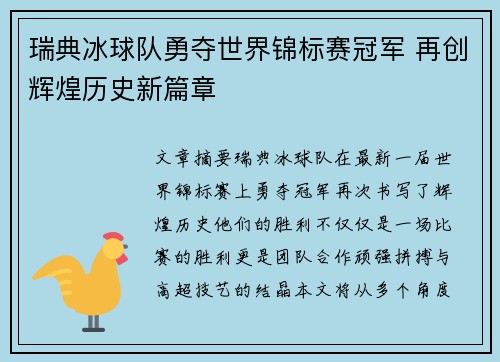 瑞典冰球队勇夺世界锦标赛冠军 再创辉煌历史新篇章