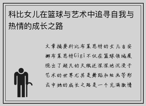科比女儿在篮球与艺术中追寻自我与热情的成长之路