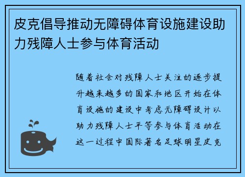 皮克倡导推动无障碍体育设施建设助力残障人士参与体育活动