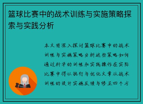 篮球比赛中的战术训练与实施策略探索与实践分析