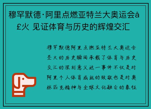 穆罕默德·阿里点燃亚特兰大奥运会圣火 见证体育与历史的辉煌交汇