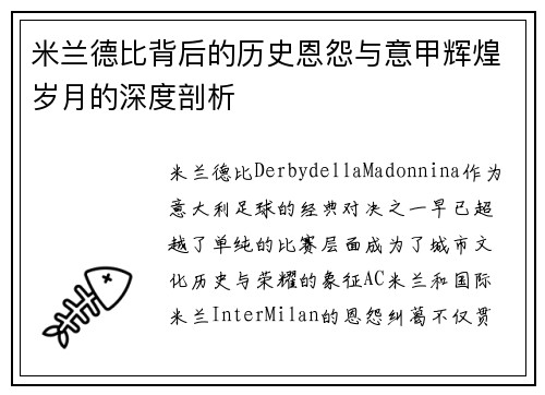 米兰德比背后的历史恩怨与意甲辉煌岁月的深度剖析