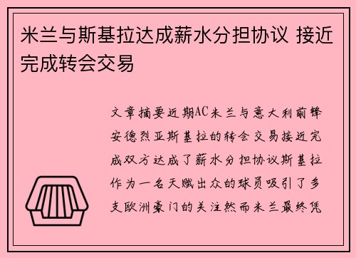 米兰与斯基拉达成薪水分担协议 接近完成转会交易