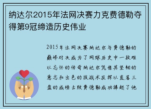 纳达尔2015年法网决赛力克费德勒夺得第9冠缔造历史伟业