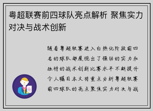 粤超联赛前四球队亮点解析 聚焦实力对决与战术创新