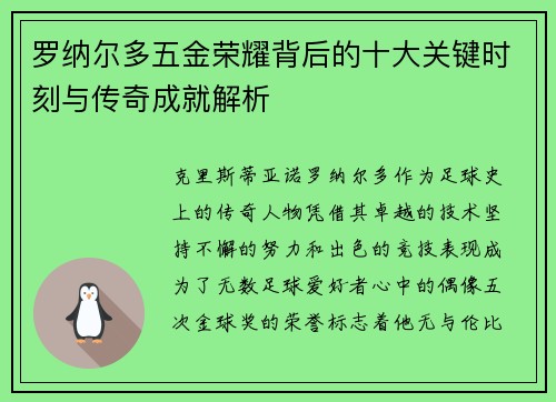 罗纳尔多五金荣耀背后的十大关键时刻与传奇成就解析